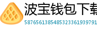 波宝钱包下载